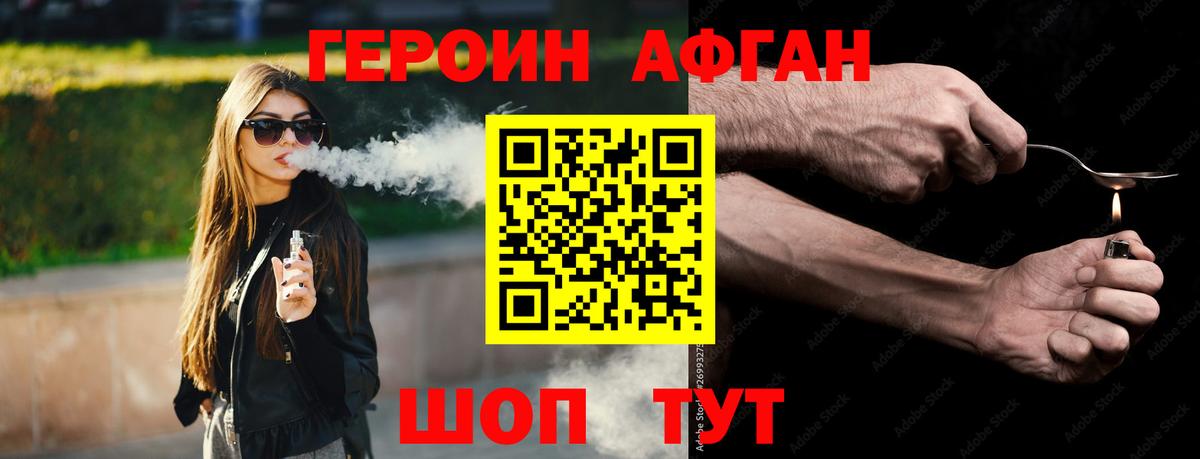 ГЕРОИН Афган Зеленогорск